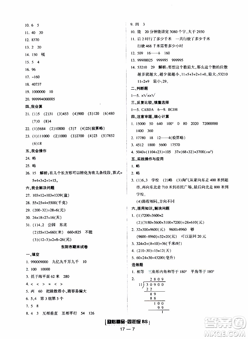 2019新版勵(lì)耘書(shū)業(yè)浙江期末數(shù)學(xué)四年級(jí)上冊(cè)北師大版參考答案