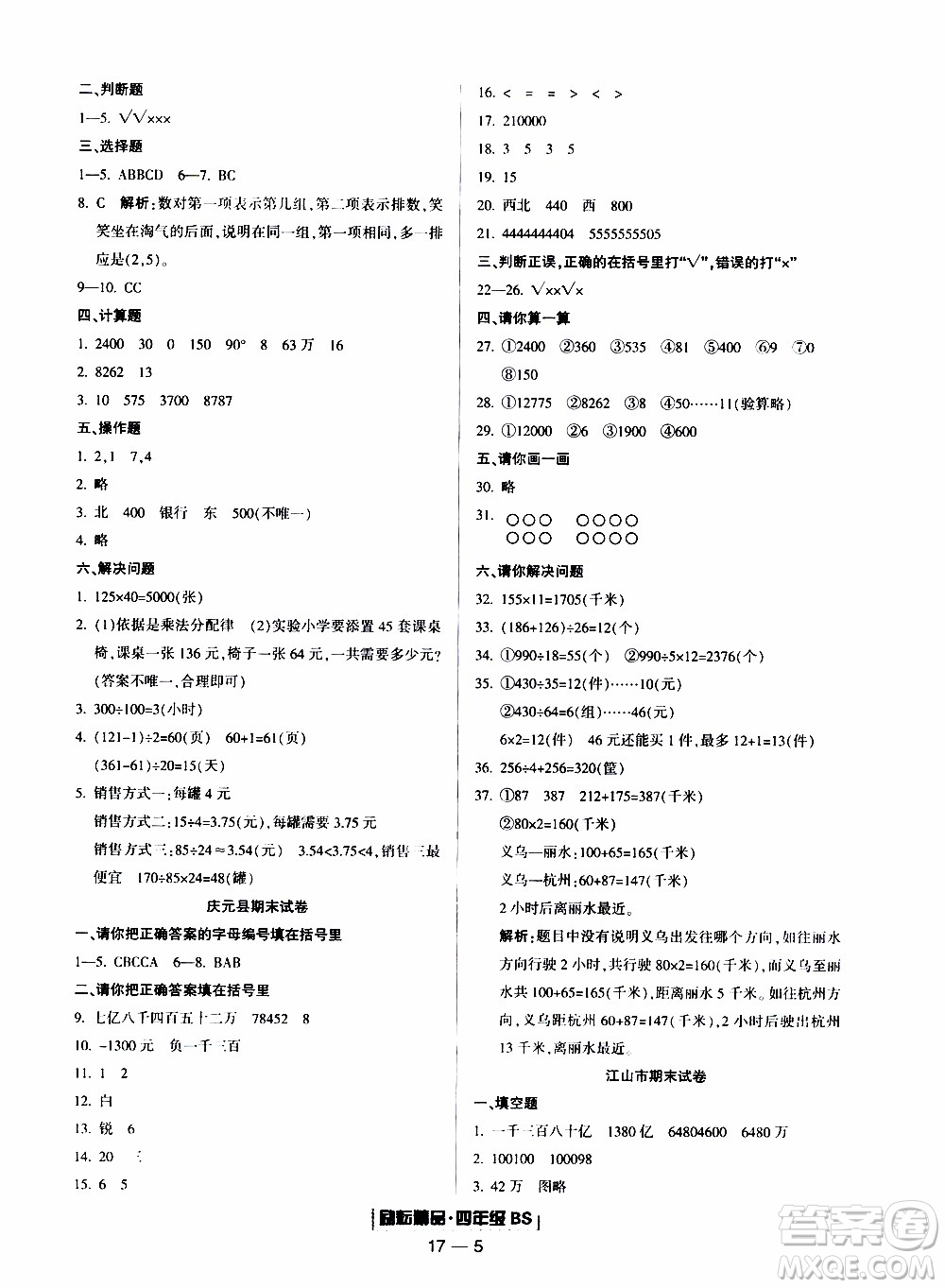 2019新版勵(lì)耘書(shū)業(yè)浙江期末數(shù)學(xué)四年級(jí)上冊(cè)北師大版參考答案