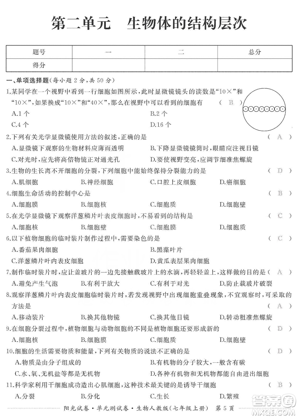 江西高校出版社2019陽(yáng)光試卷單元測(cè)試卷七年級(jí)生物上冊(cè)人教版答案