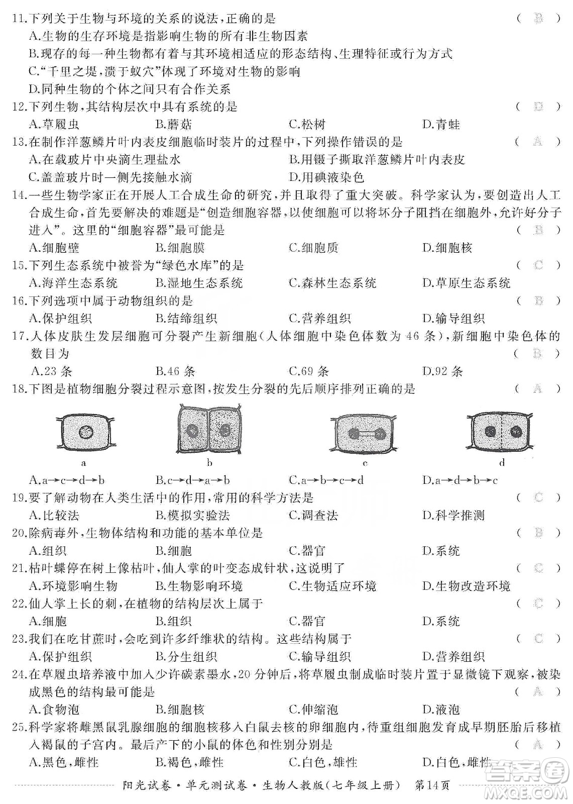 江西高校出版社2019陽(yáng)光試卷單元測(cè)試卷七年級(jí)生物上冊(cè)人教版答案