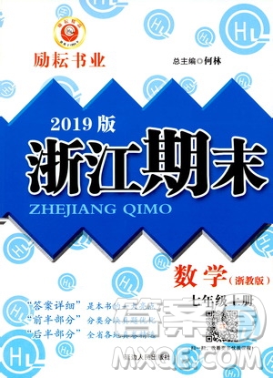 2019新版勵耘書業(yè)浙江期末數(shù)學(xué)七年級上冊浙教版參考答案