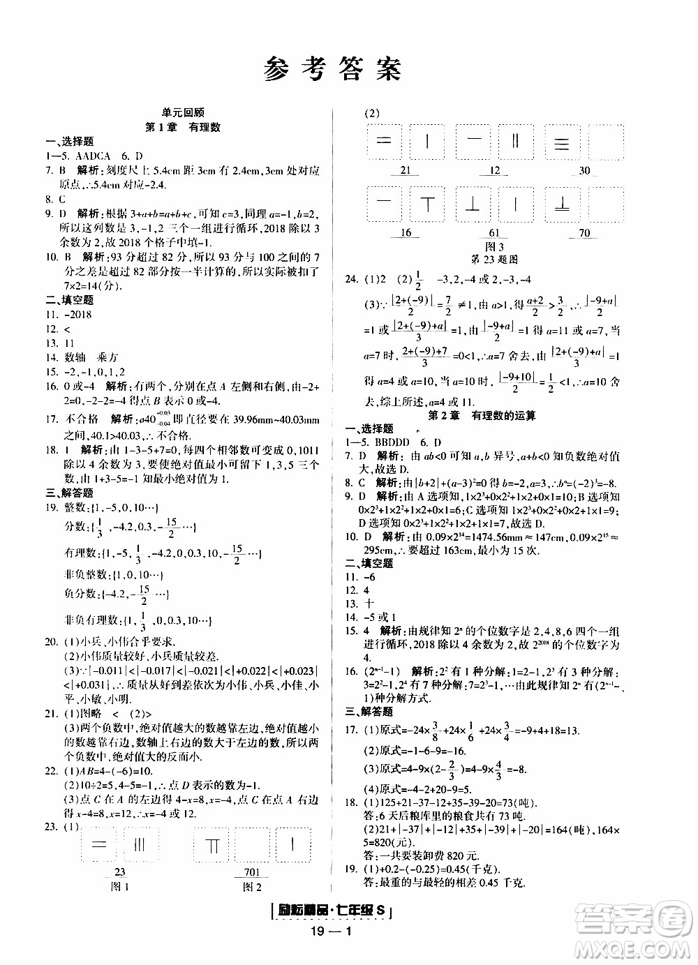 2019新版勵耘書業(yè)浙江期末數(shù)學(xué)七年級上冊浙教版參考答案