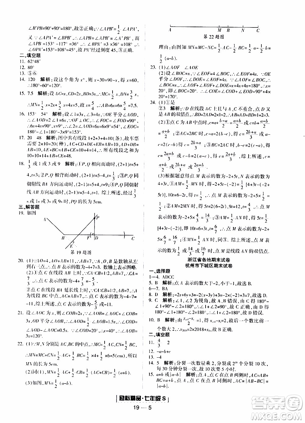 2019新版勵耘書業(yè)浙江期末數(shù)學(xué)七年級上冊浙教版參考答案