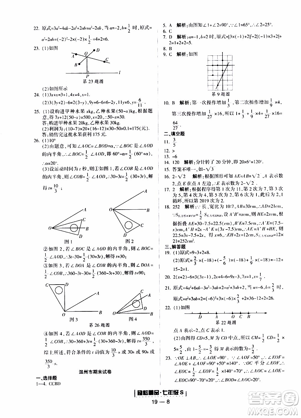 2019新版勵耘書業(yè)浙江期末數(shù)學(xué)七年級上冊浙教版參考答案