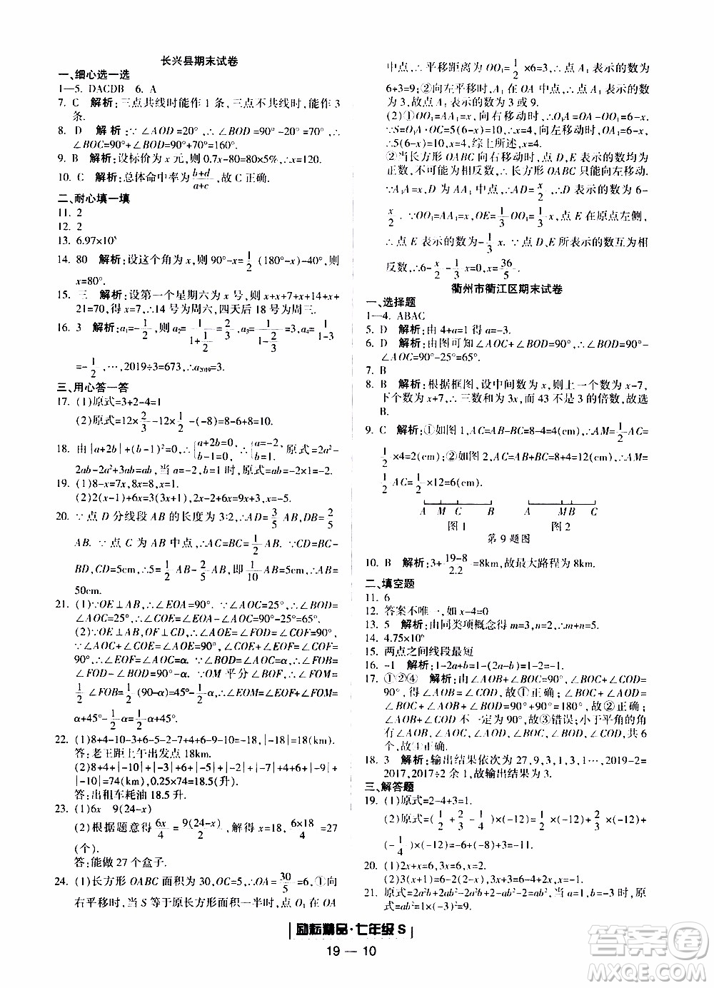2019新版勵耘書業(yè)浙江期末數(shù)學(xué)七年級上冊浙教版參考答案