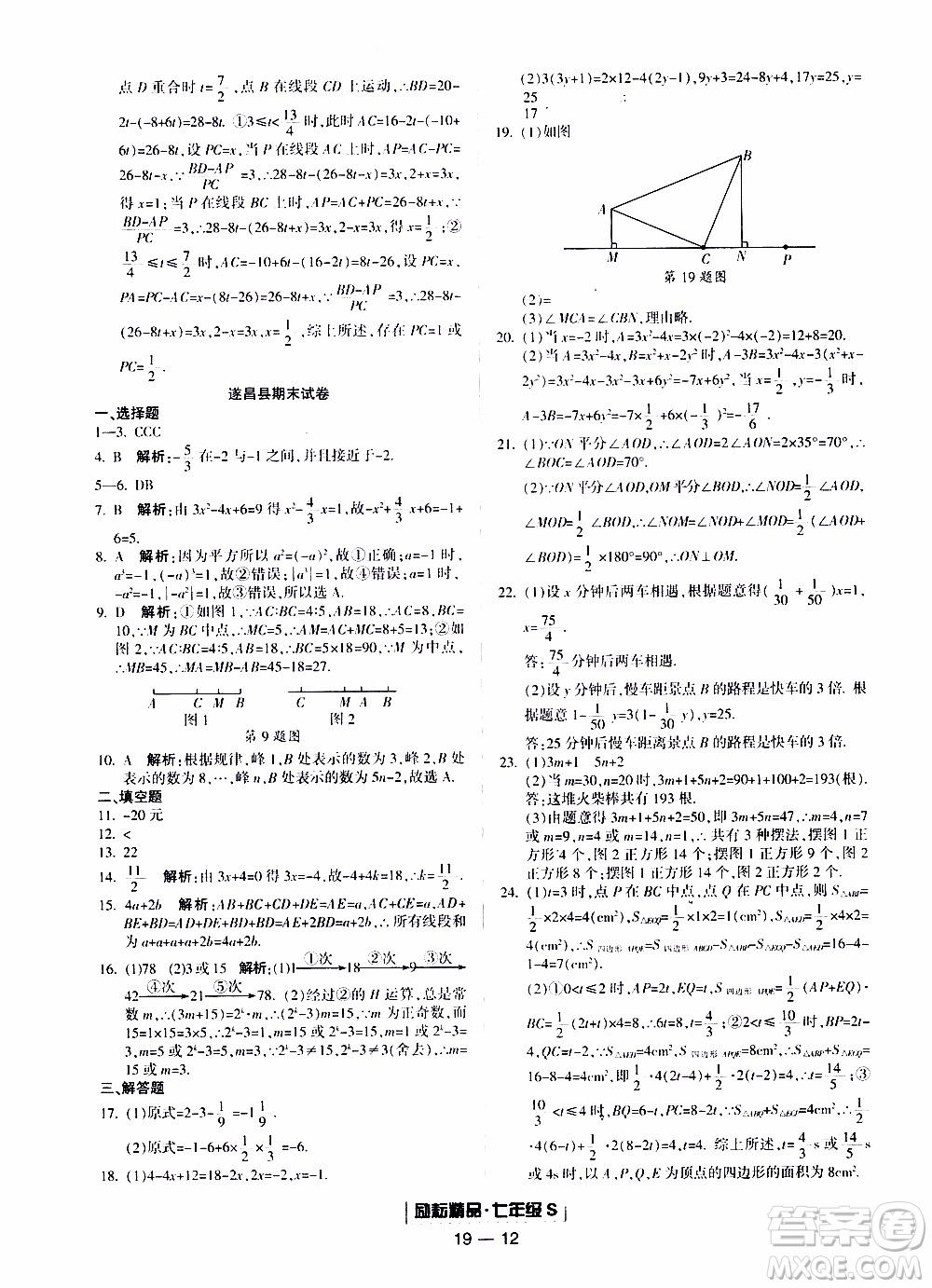 2019新版勵耘書業(yè)浙江期末數(shù)學(xué)七年級上冊浙教版參考答案