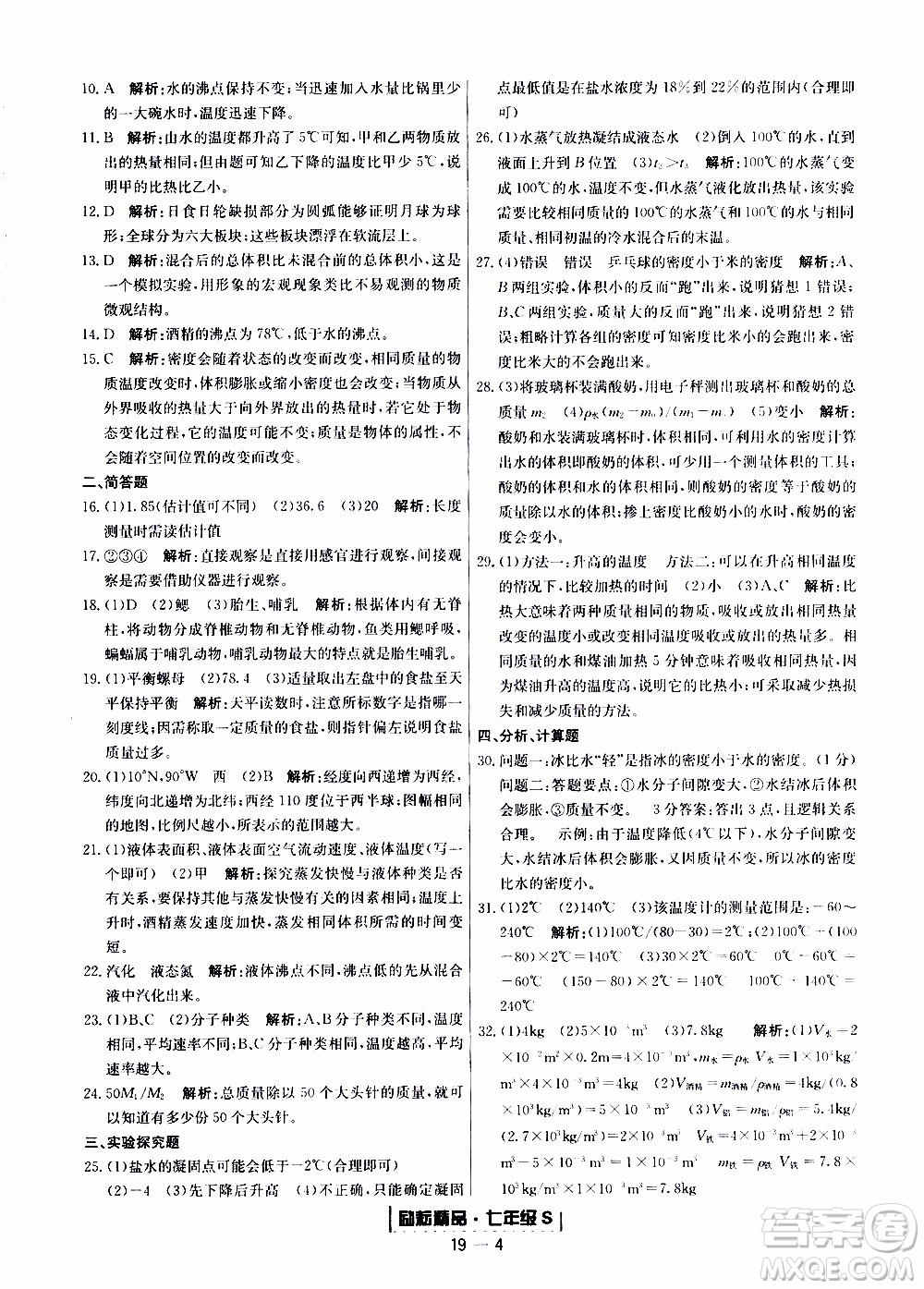 2019新版勵(lì)耘書業(yè)浙江期末科學(xué)七年級(jí)上冊浙教版參考答案