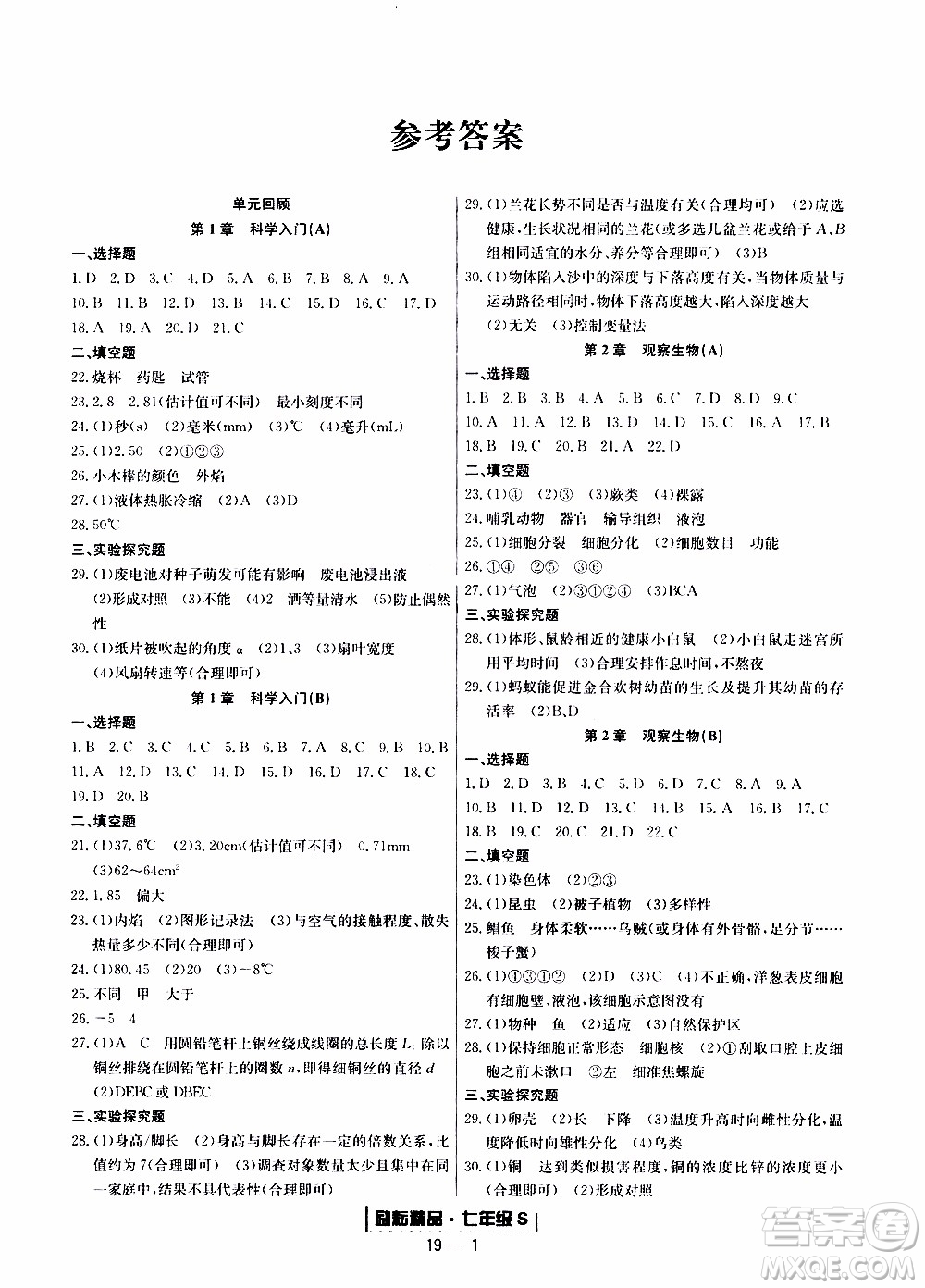 2019新版勵(lì)耘書業(yè)浙江期末科學(xué)七年級(jí)上冊浙教版參考答案