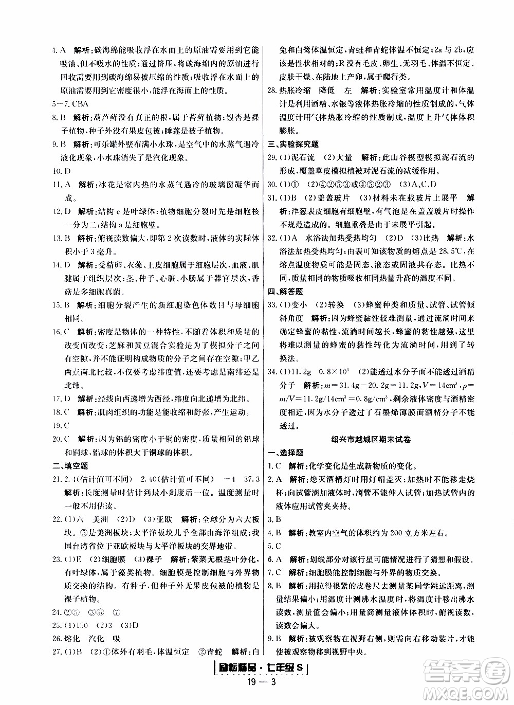 2019新版勵(lì)耘書業(yè)浙江期末科學(xué)七年級(jí)上冊浙教版參考答案