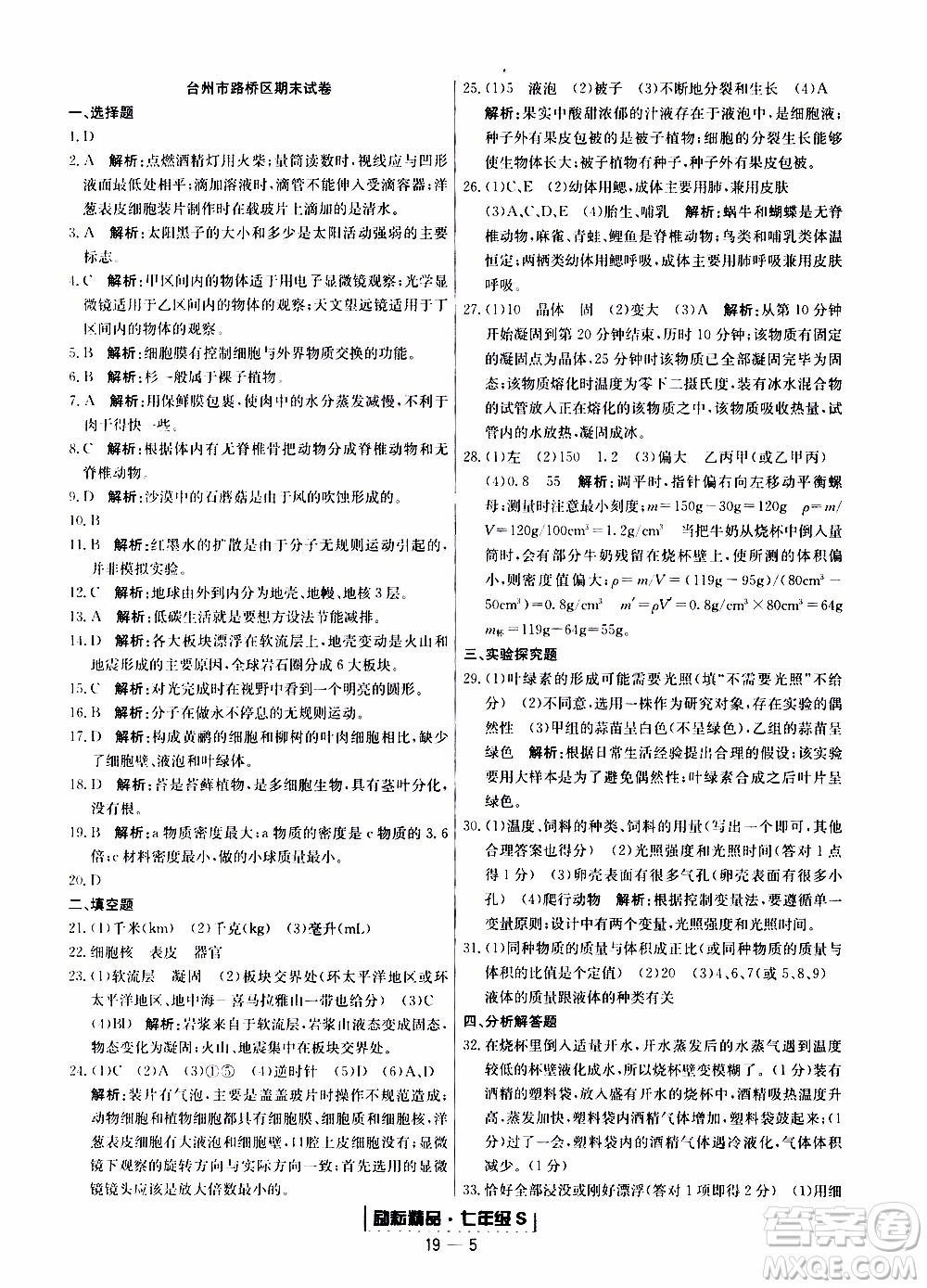 2019新版勵(lì)耘書業(yè)浙江期末科學(xué)七年級(jí)上冊浙教版參考答案