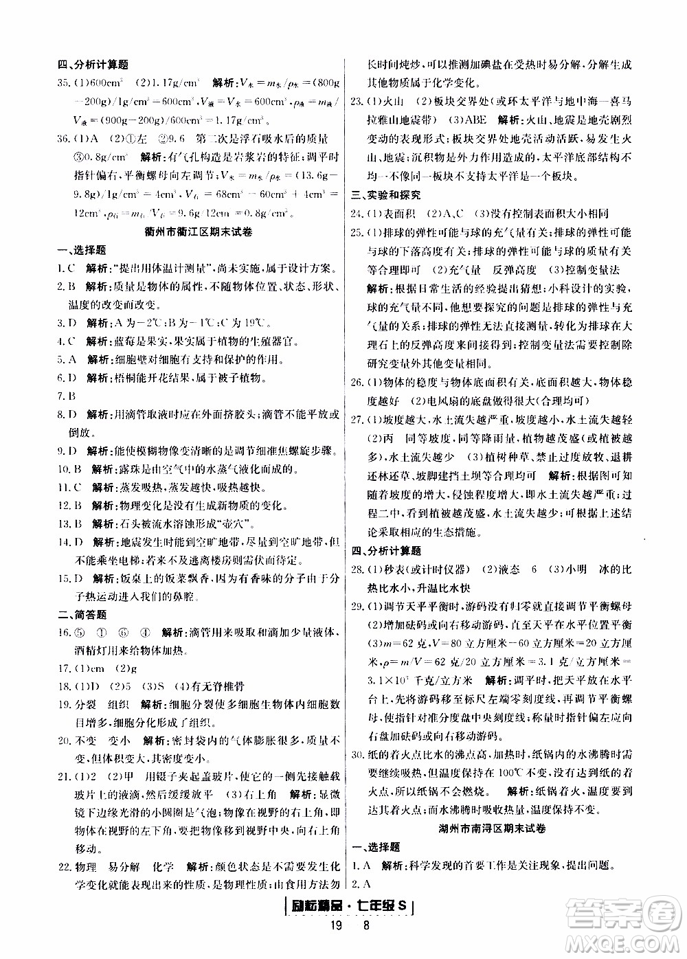 2019新版勵(lì)耘書業(yè)浙江期末科學(xué)七年級(jí)上冊浙教版參考答案