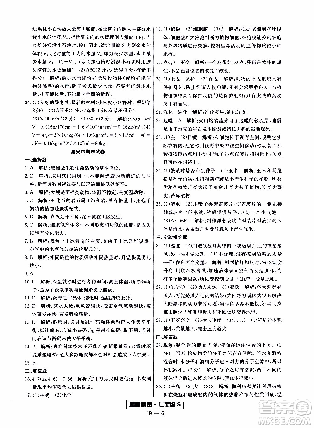 2019新版勵(lì)耘書業(yè)浙江期末科學(xué)七年級(jí)上冊浙教版參考答案