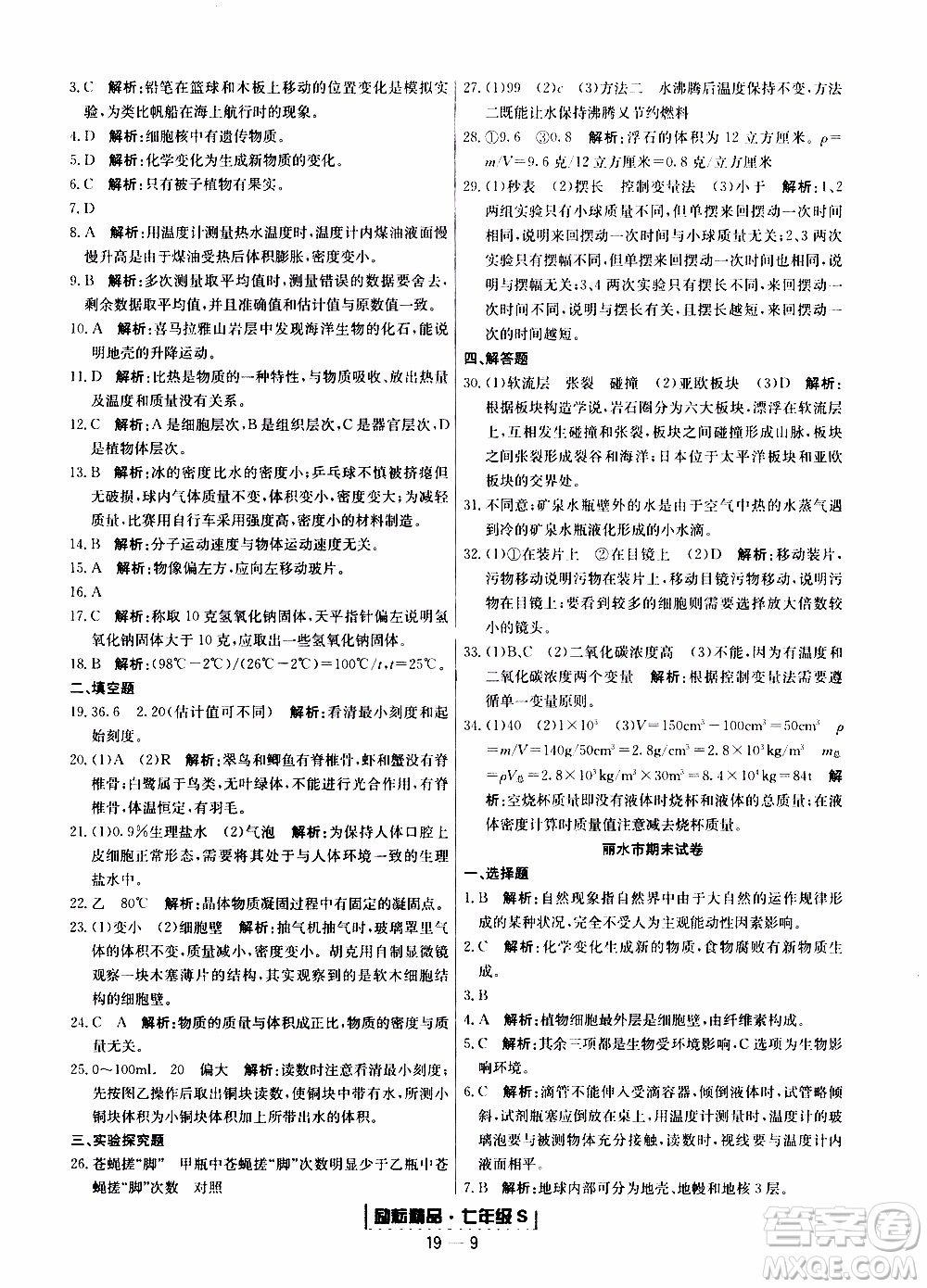 2019新版勵(lì)耘書業(yè)浙江期末科學(xué)七年級(jí)上冊浙教版參考答案