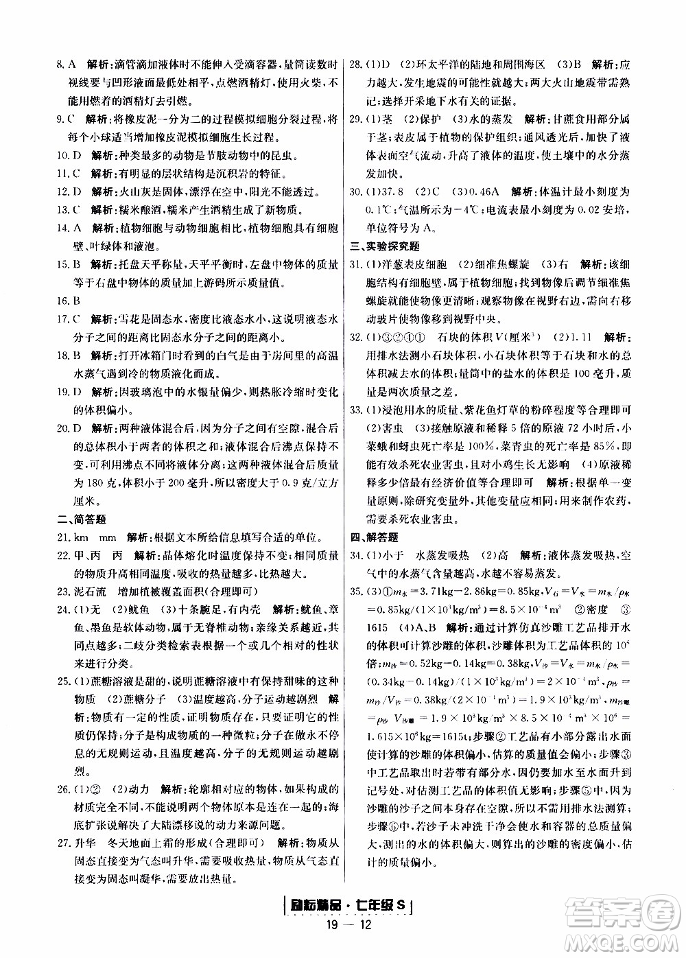 2019新版勵(lì)耘書業(yè)浙江期末科學(xué)七年級(jí)上冊浙教版參考答案