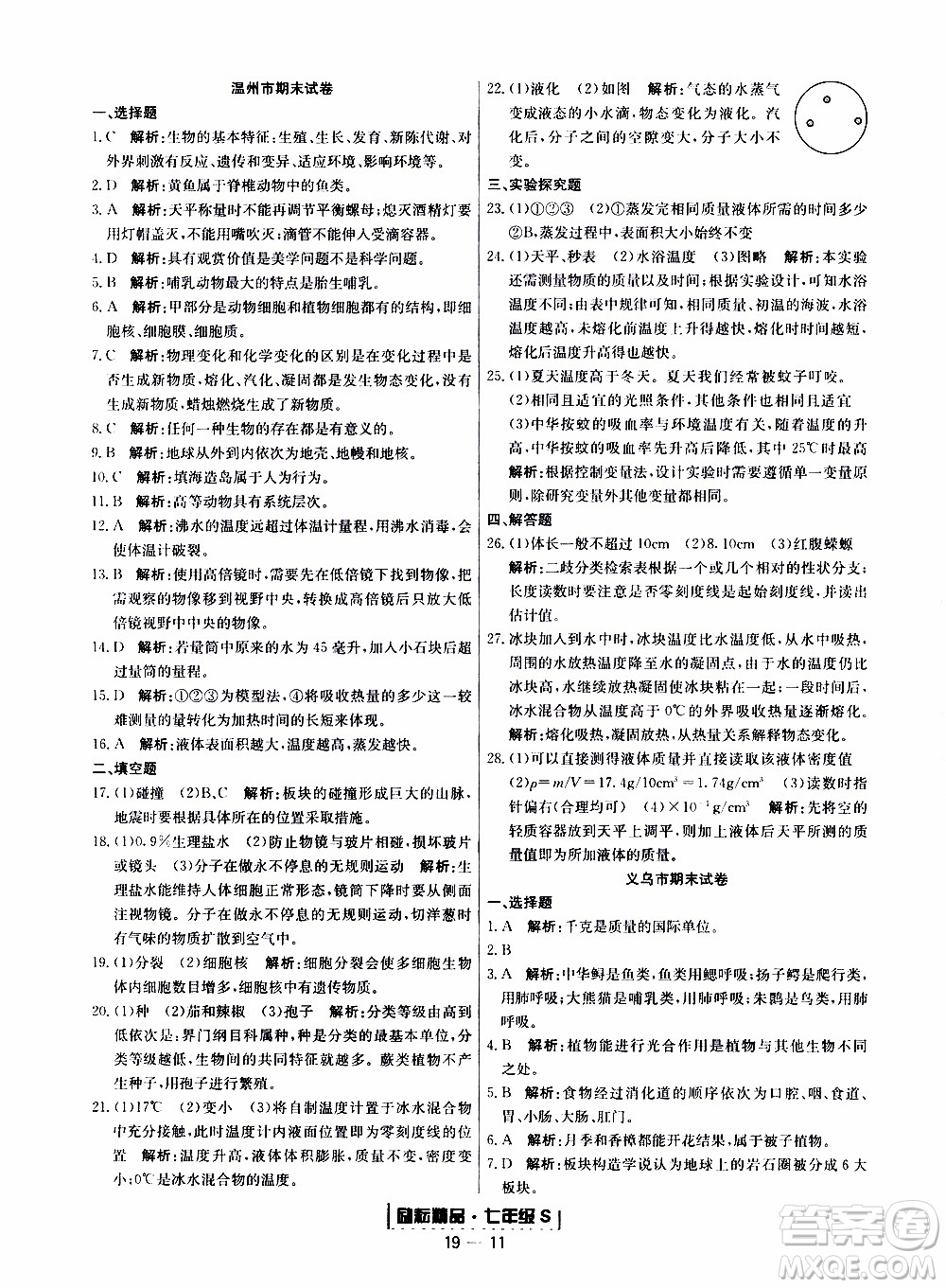 2019新版勵(lì)耘書業(yè)浙江期末科學(xué)七年級(jí)上冊浙教版參考答案