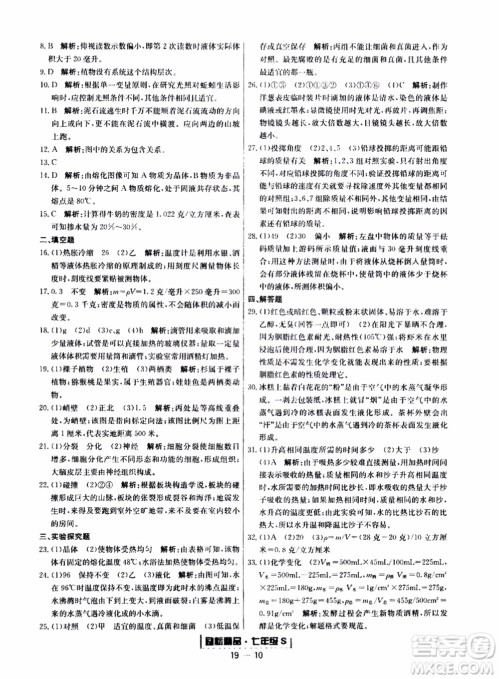 2019新版勵(lì)耘書業(yè)浙江期末科學(xué)七年級(jí)上冊浙教版參考答案