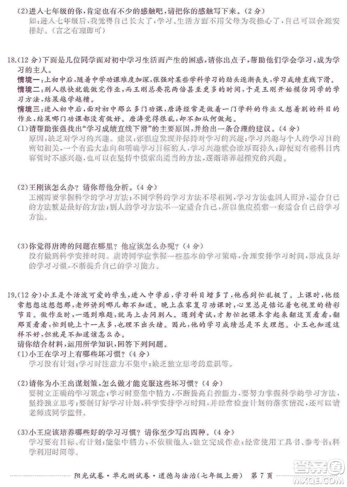 江西高校出版社2019陽光試卷單元測試卷七年級道德與法治上冊人教版答案