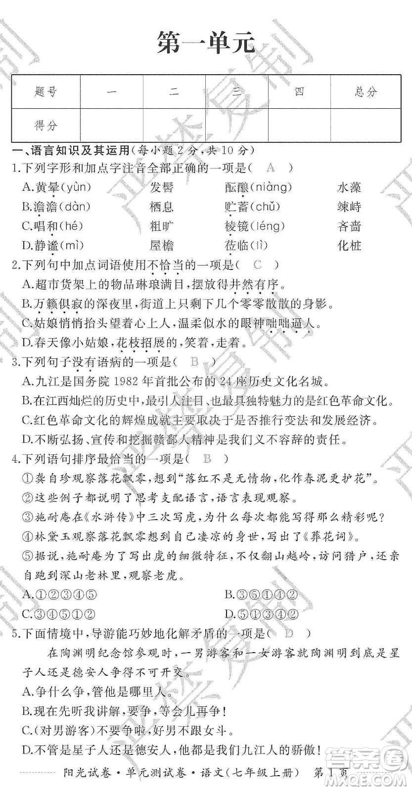 江西高校出版社2019陽光試卷單元測試卷七年級語文上冊人教版答案