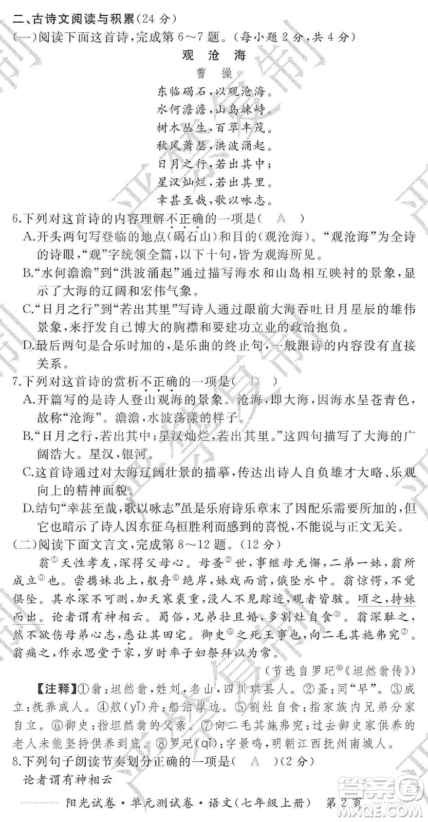 江西高校出版社2019陽光試卷單元測試卷七年級語文上冊人教版答案