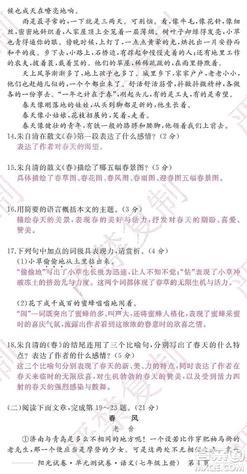 江西高校出版社2019陽光試卷單元測試卷七年級語文上冊人教版答案
