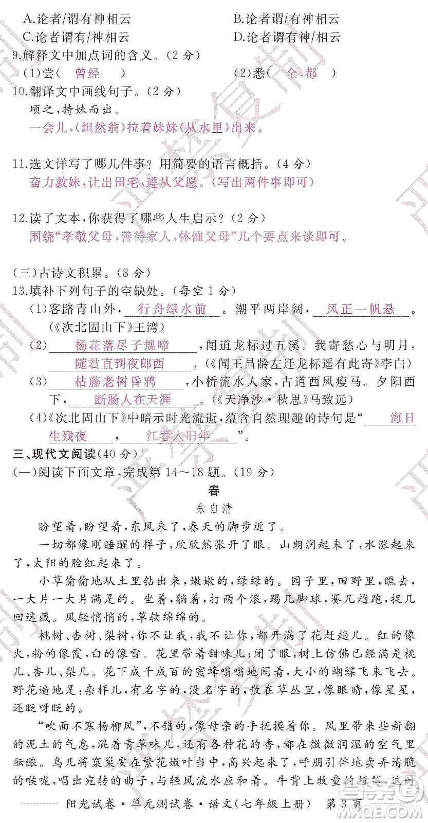 江西高校出版社2019陽光試卷單元測試卷七年級語文上冊人教版答案