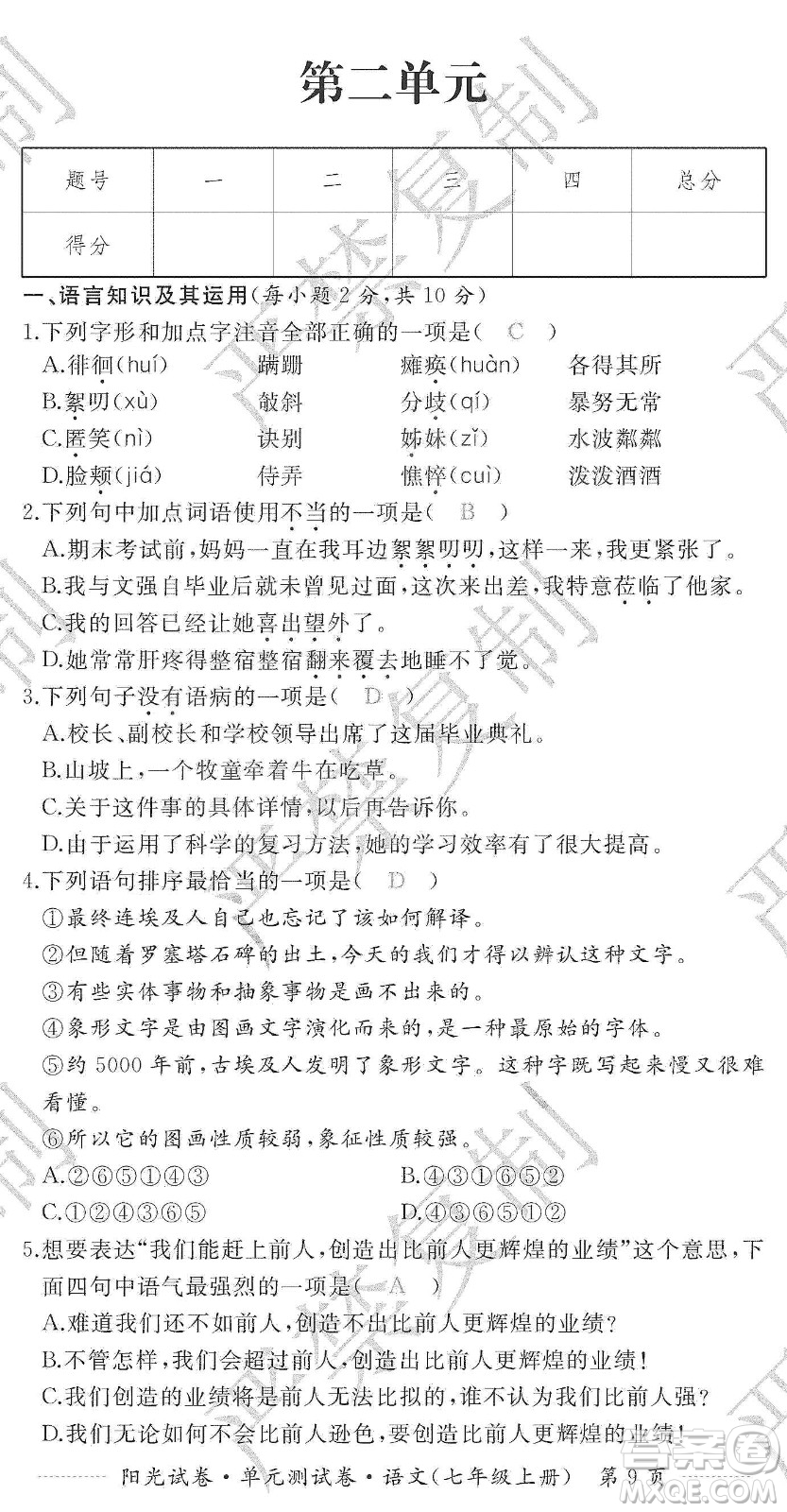 江西高校出版社2019陽光試卷單元測試卷七年級語文上冊人教版答案