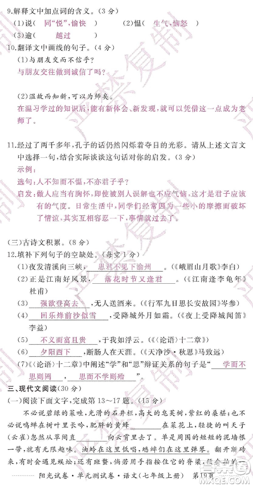 江西高校出版社2019陽光試卷單元測試卷七年級語文上冊人教版答案
