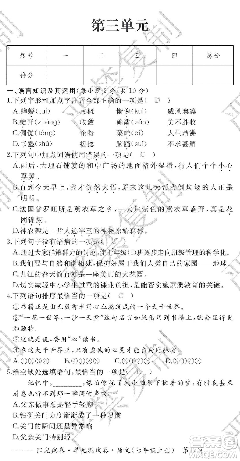 江西高校出版社2019陽光試卷單元測試卷七年級語文上冊人教版答案