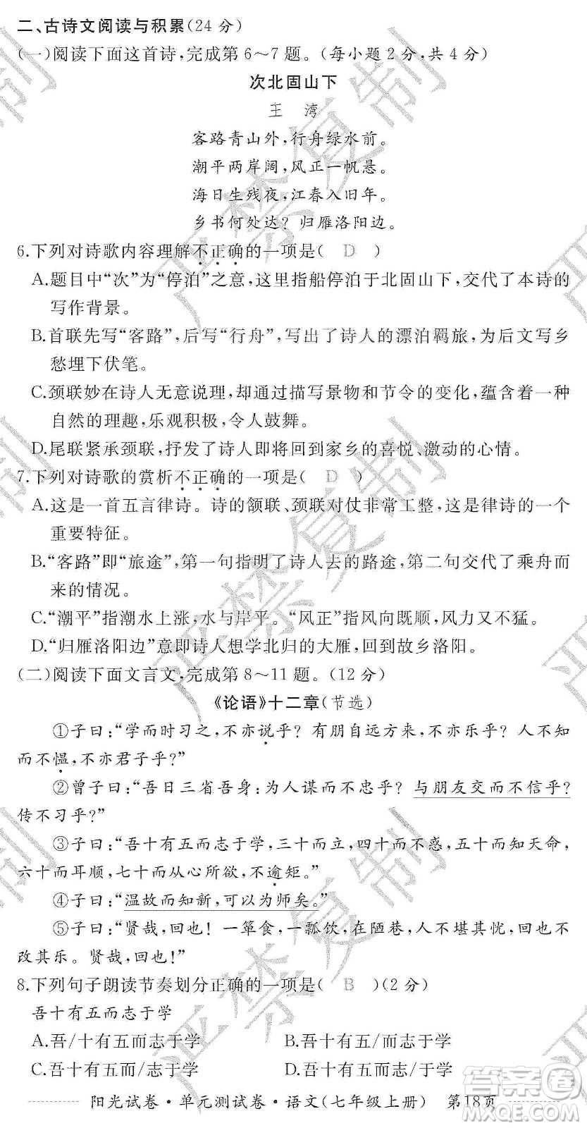 江西高校出版社2019陽光試卷單元測試卷七年級語文上冊人教版答案