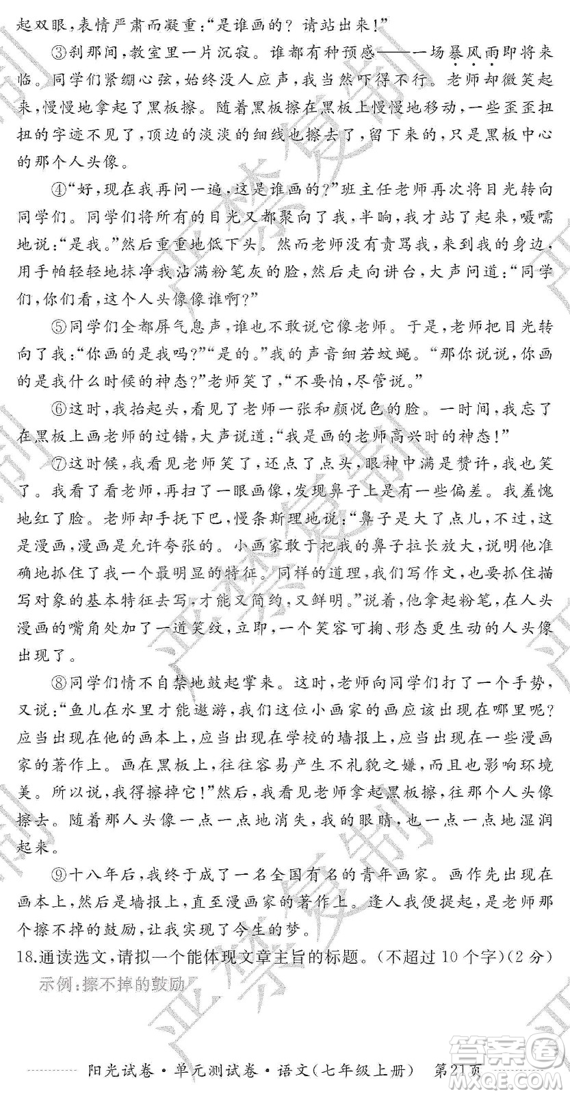 江西高校出版社2019陽光試卷單元測試卷七年級語文上冊人教版答案