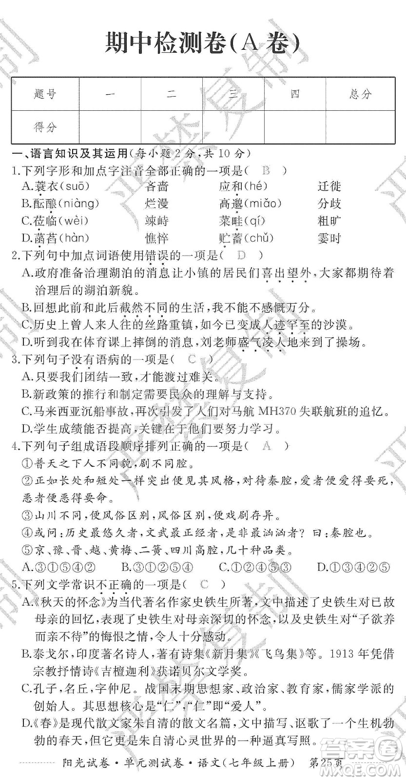 江西高校出版社2019陽光試卷單元測試卷七年級語文上冊人教版答案