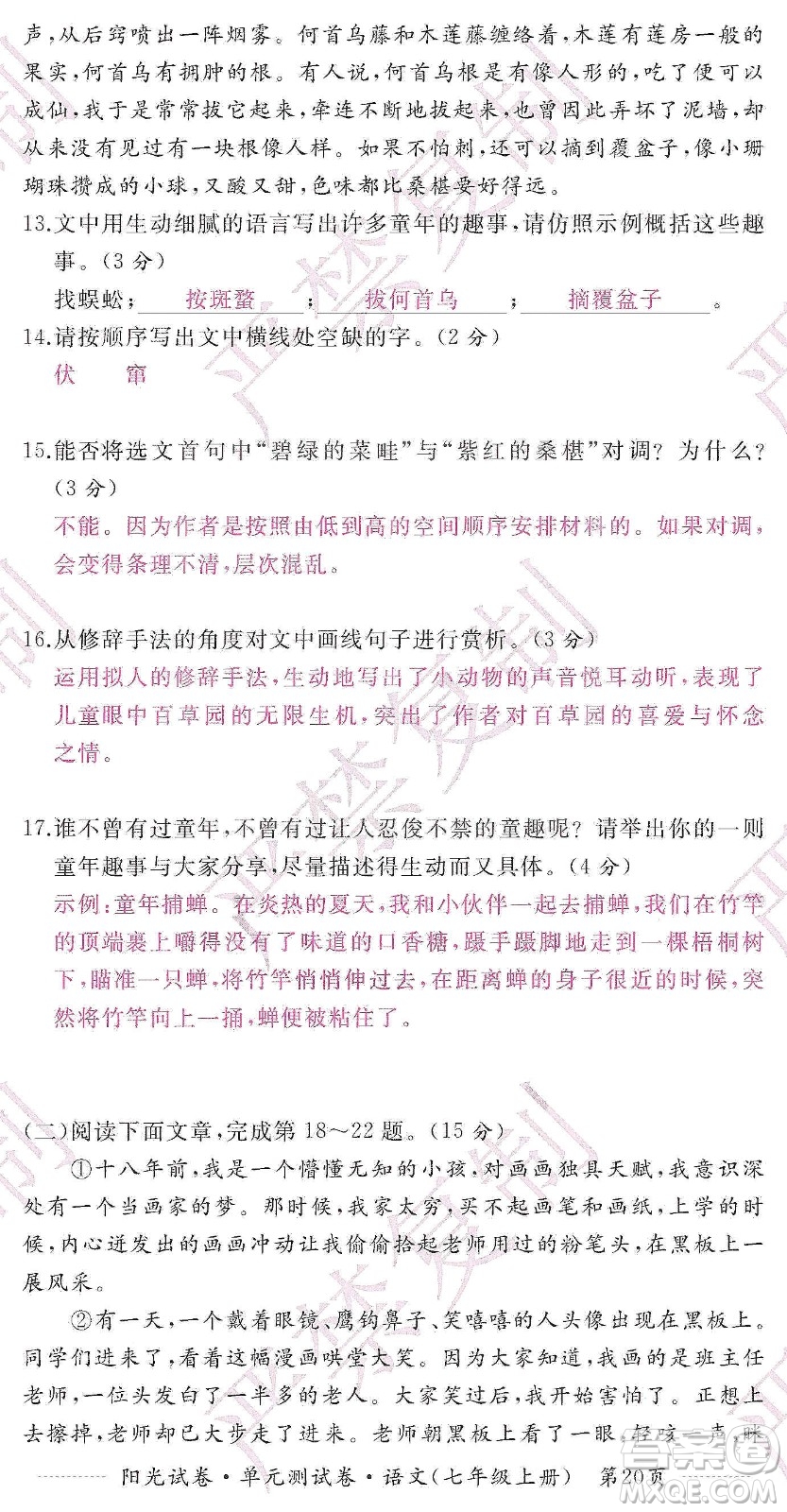 江西高校出版社2019陽光試卷單元測試卷七年級語文上冊人教版答案
