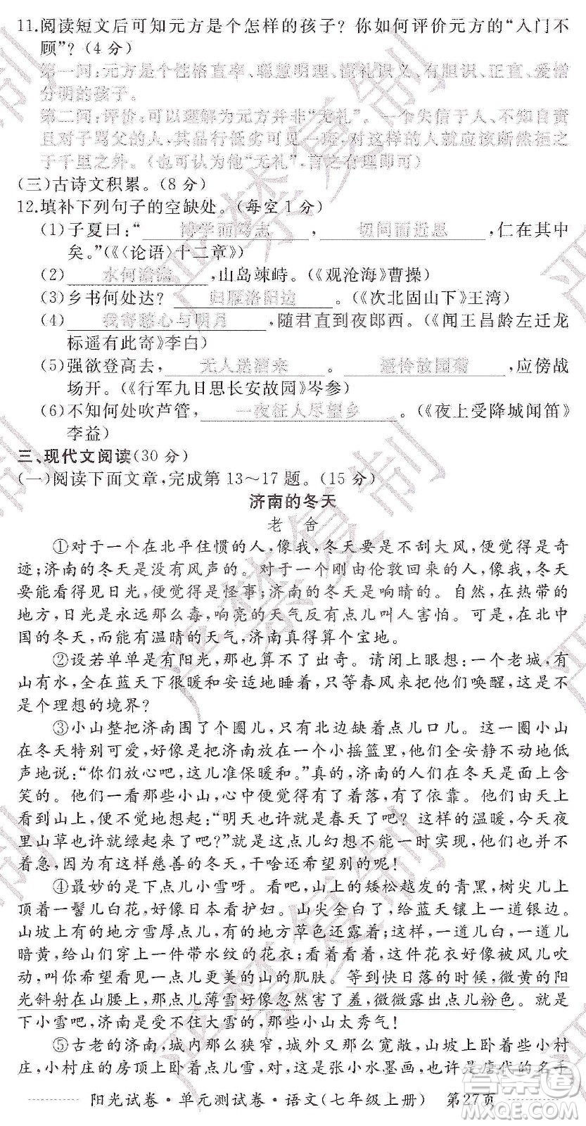 江西高校出版社2019陽光試卷單元測試卷七年級語文上冊人教版答案