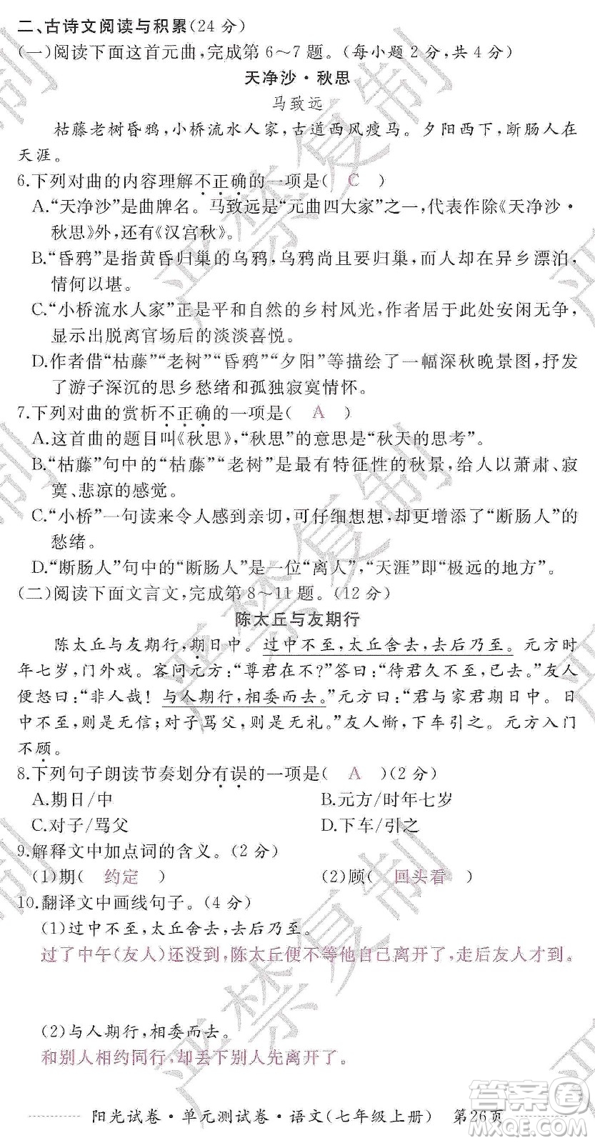 江西高校出版社2019陽光試卷單元測試卷七年級語文上冊人教版答案