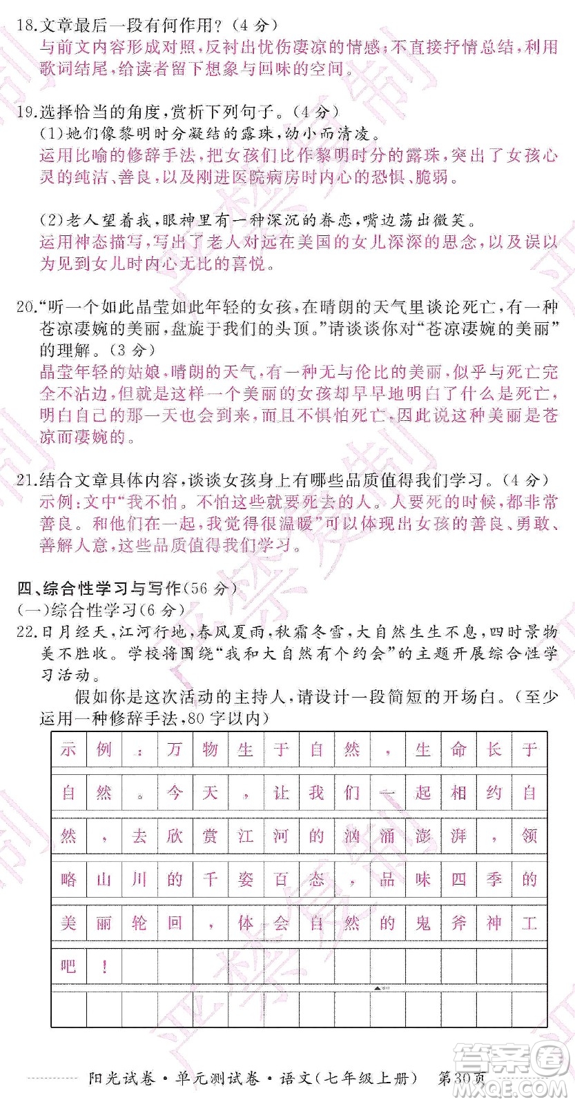 江西高校出版社2019陽光試卷單元測試卷七年級語文上冊人教版答案