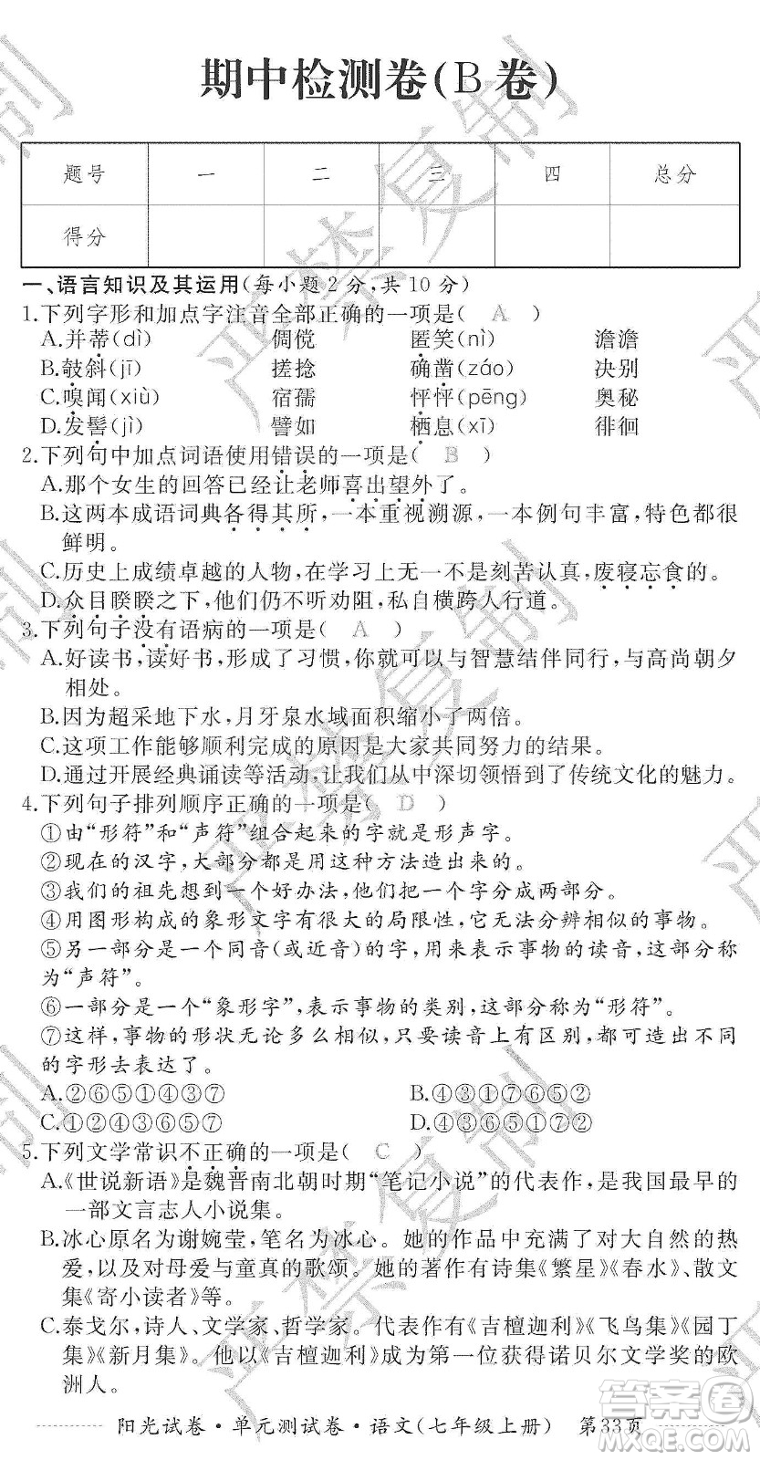 江西高校出版社2019陽光試卷單元測試卷七年級語文上冊人教版答案