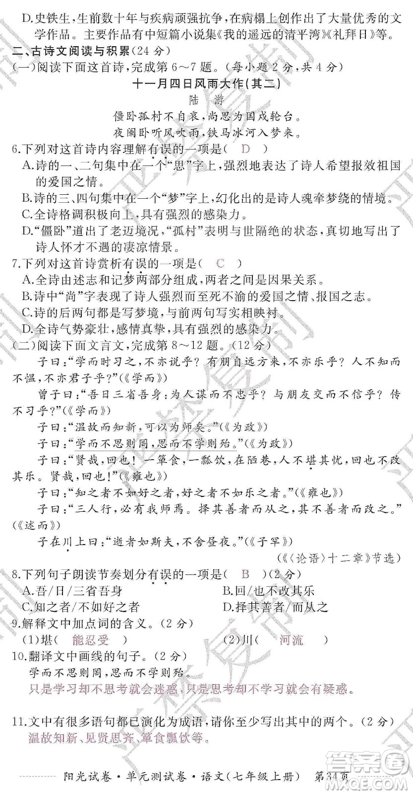 江西高校出版社2019陽光試卷單元測試卷七年級語文上冊人教版答案