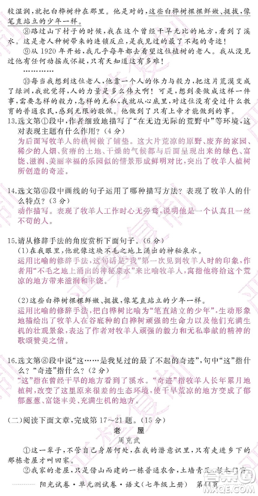 江西高校出版社2019陽光試卷單元測試卷七年級語文上冊人教版答案