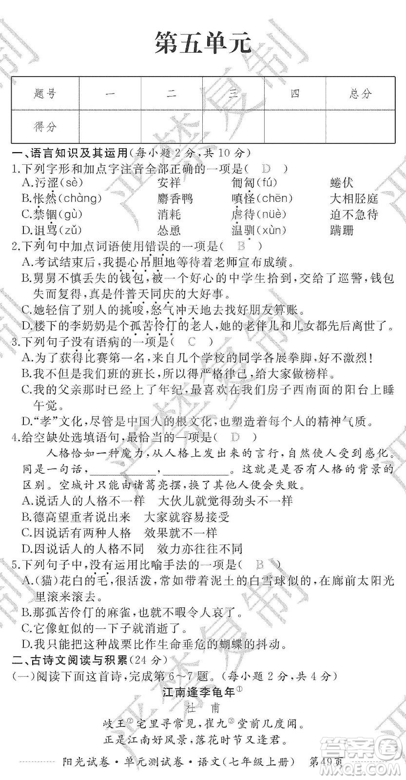 江西高校出版社2019陽光試卷單元測試卷七年級語文上冊人教版答案