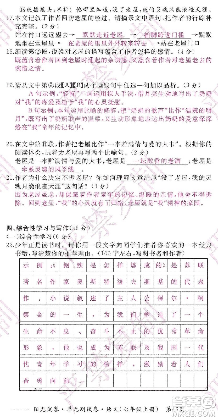 江西高校出版社2019陽光試卷單元測試卷七年級語文上冊人教版答案