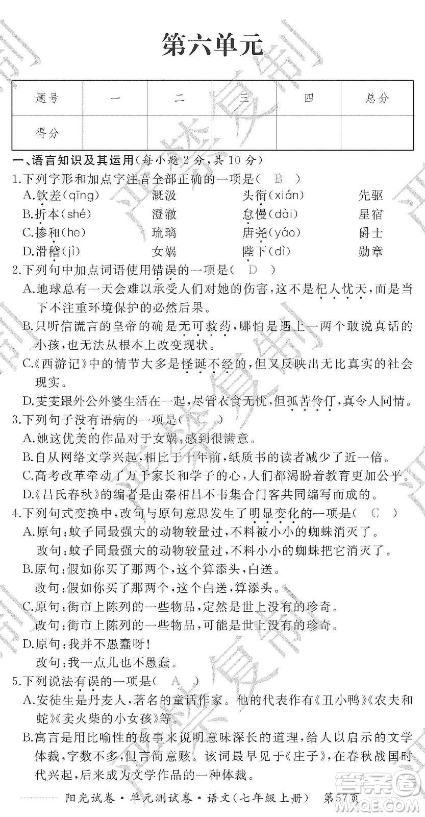 江西高校出版社2019陽光試卷單元測試卷七年級語文上冊人教版答案