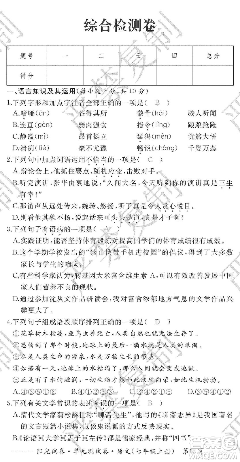 江西高校出版社2019陽光試卷單元測試卷七年級語文上冊人教版答案