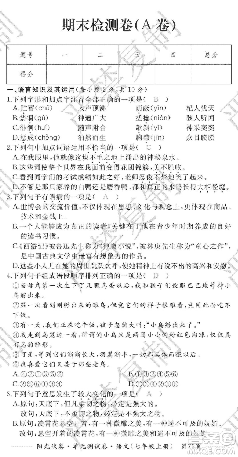 江西高校出版社2019陽光試卷單元測試卷七年級語文上冊人教版答案