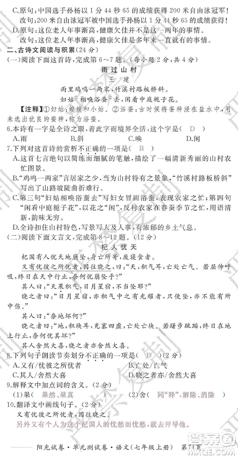 江西高校出版社2019陽光試卷單元測試卷七年級語文上冊人教版答案