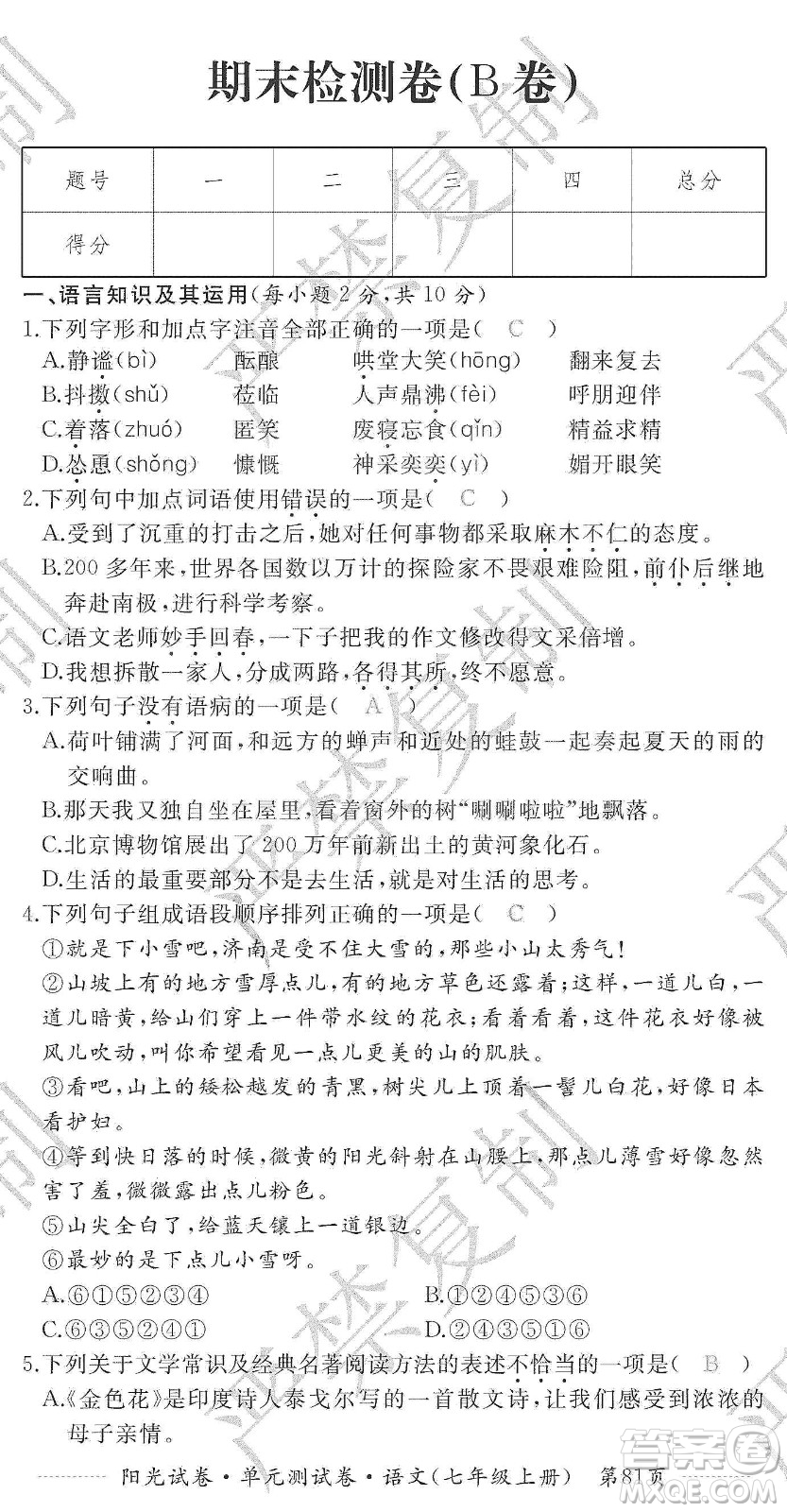 江西高校出版社2019陽光試卷單元測試卷七年級語文上冊人教版答案