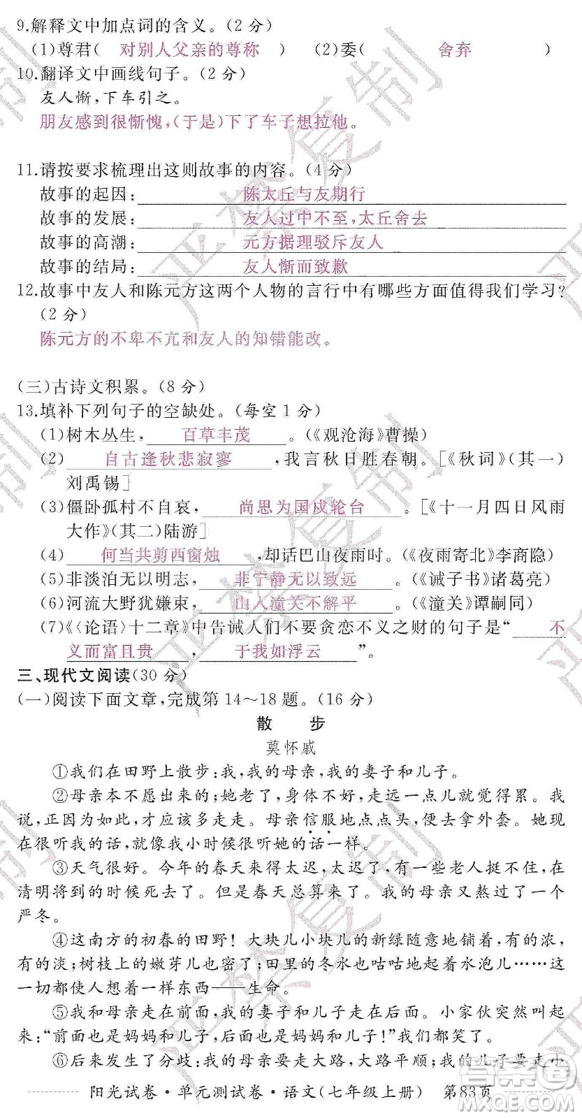 江西高校出版社2019陽光試卷單元測試卷七年級語文上冊人教版答案