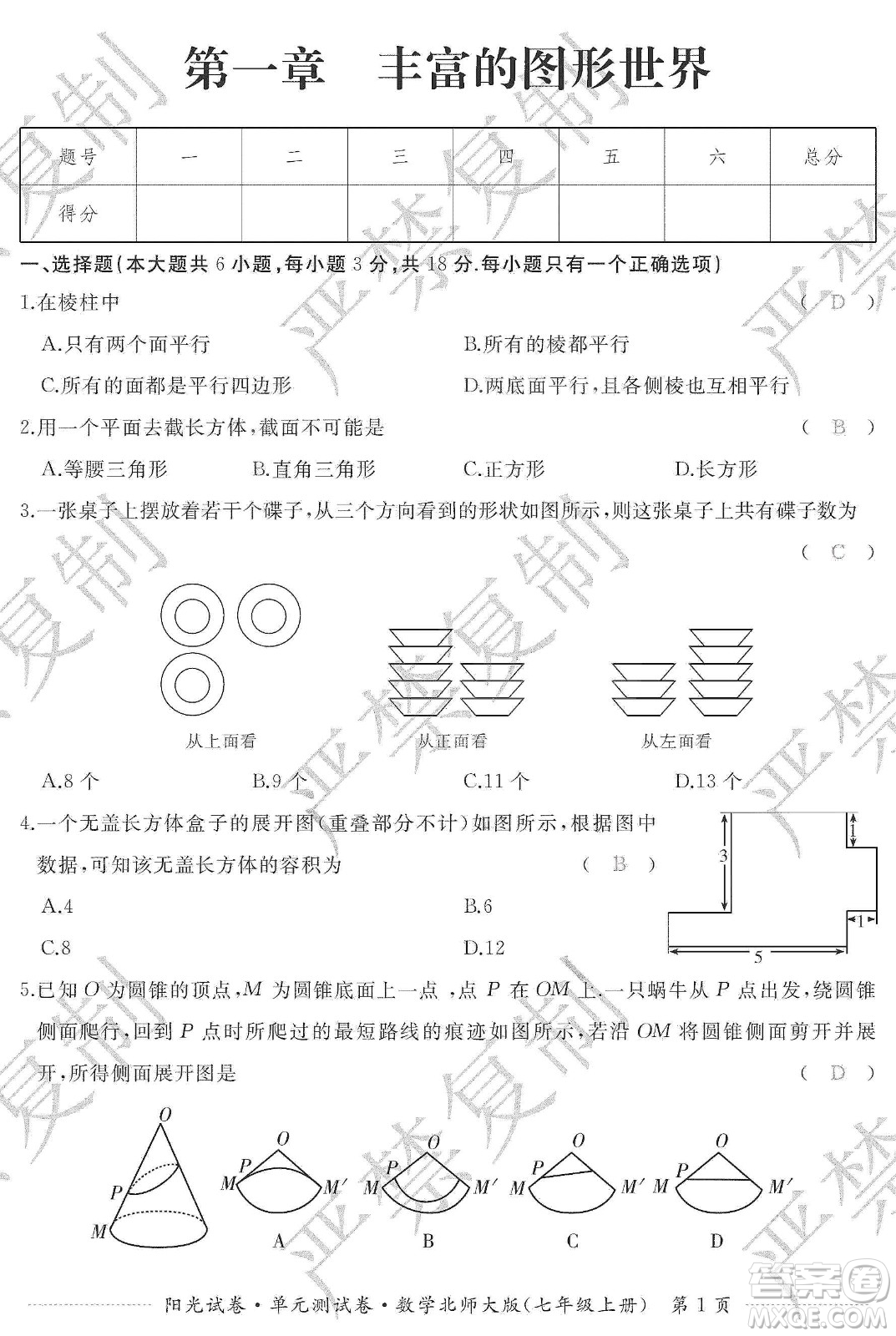 江西高校出版社2019陽光試卷單元測試卷七年級數(shù)學(xué)上冊北師大版答案