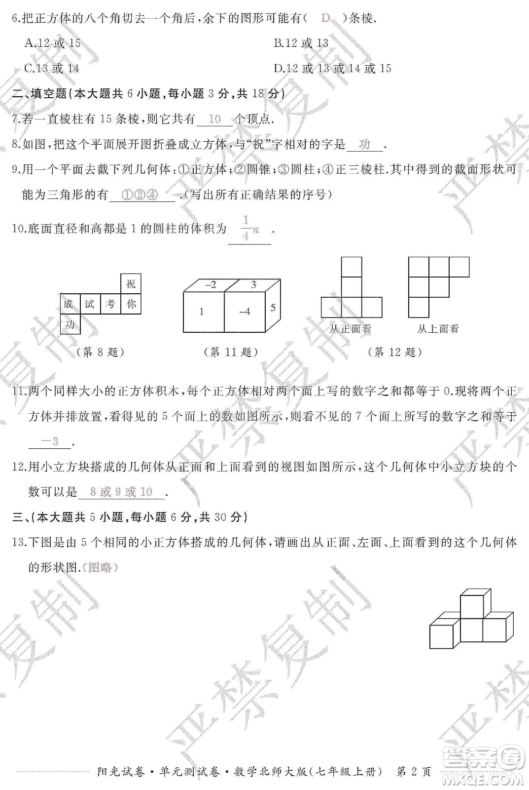 江西高校出版社2019陽光試卷單元測試卷七年級數(shù)學(xué)上冊北師大版答案