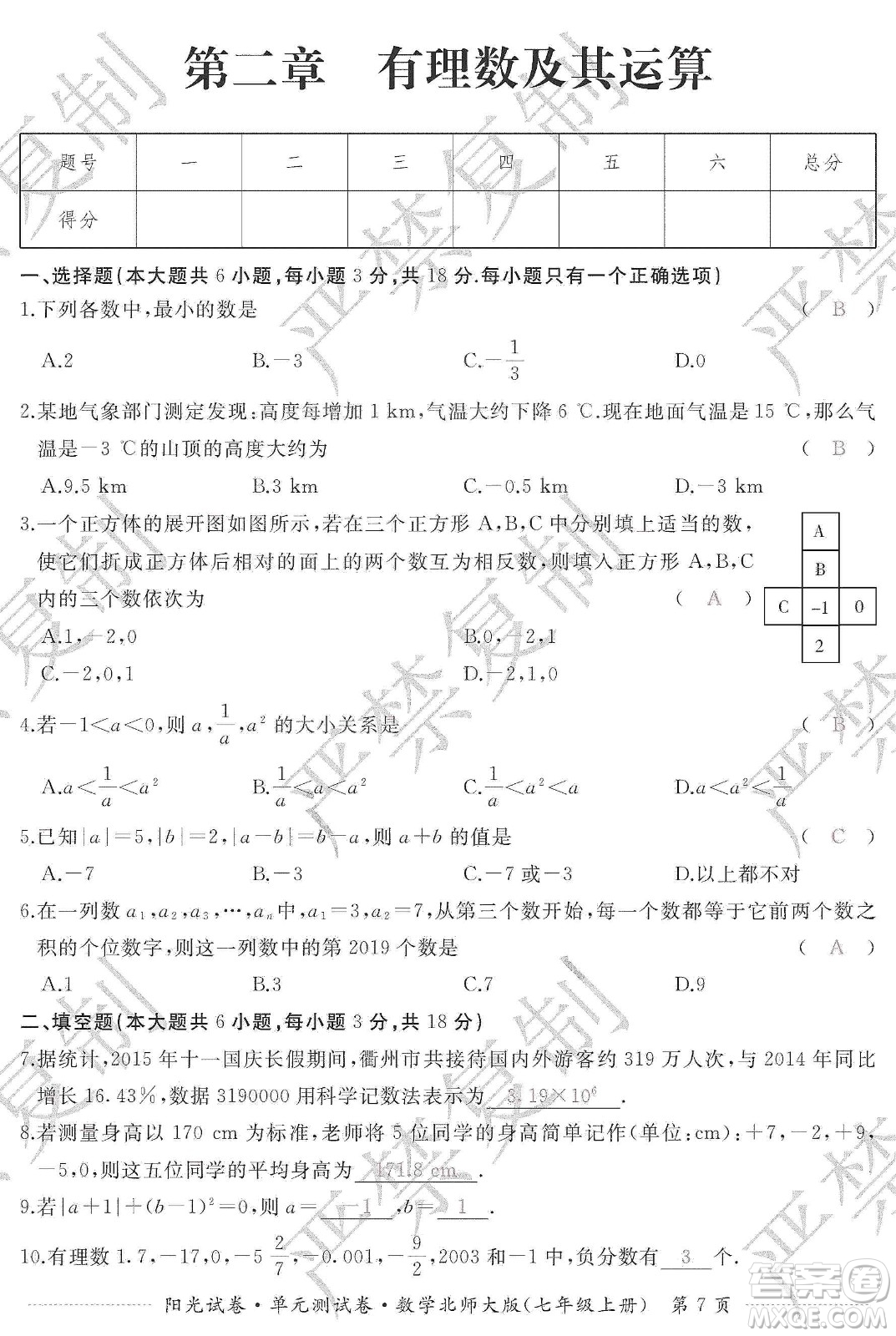 江西高校出版社2019陽光試卷單元測試卷七年級數(shù)學(xué)上冊北師大版答案