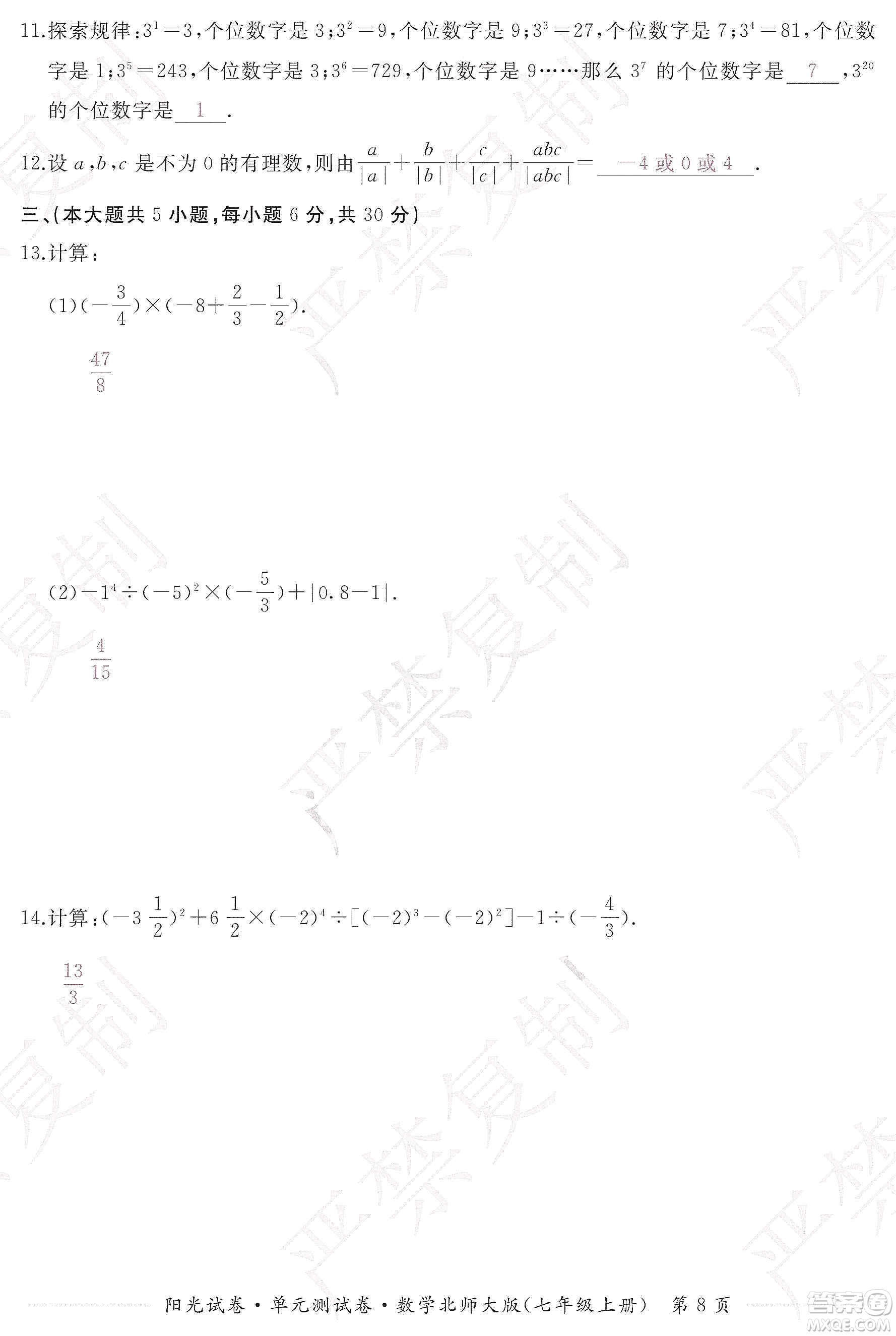 江西高校出版社2019陽光試卷單元測試卷七年級數(shù)學(xué)上冊北師大版答案